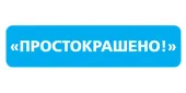 ПРОСТОКРАШЕНО